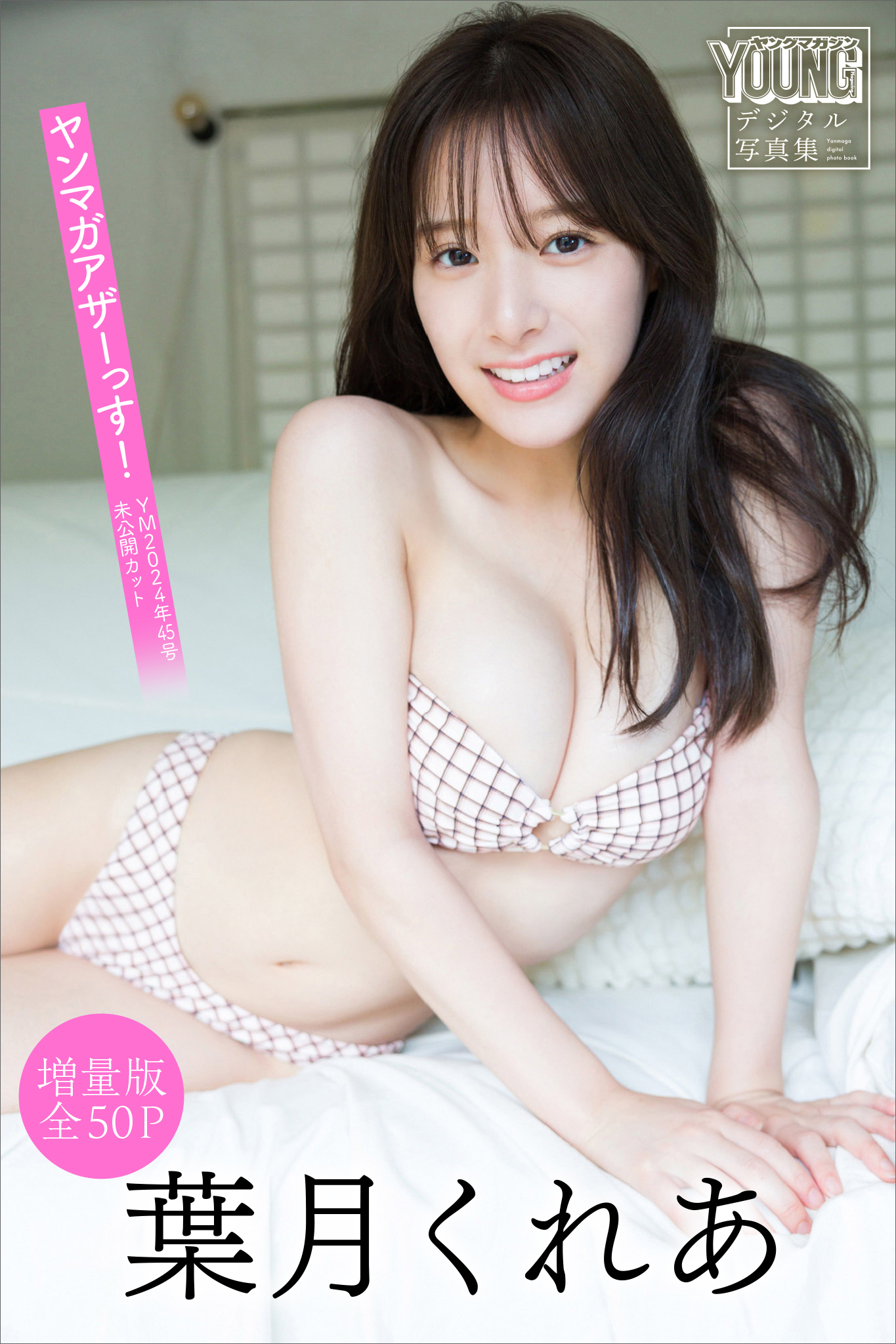 葉月くれあ 【増量版 全50P】ヤンマガアザーっす！＜YM2024年