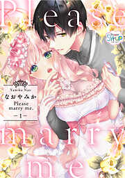 【期間限定　無料お試し版】Please marry me.