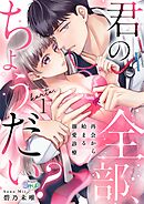 【期間限定　無料お試し版】君の全部、ちょうだい？～再会から始まる溺愛診療～