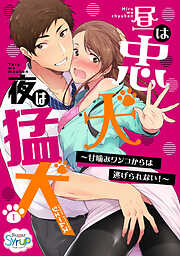 【期間限定　無料お試し版】昼は忠犬 夜は猛犬～甘噛みワンコからは逃げられない！～