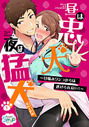 【期間限定　無料お試し版】昼は忠犬 夜は猛犬～甘噛みワンコからは逃げられない！～