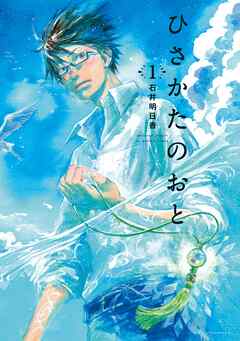 【期間限定　試し読み増量版】ひさかたのおと