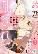 【期間限定　無料お試し版】暴君王子に乱されて〜ポケットサイズの王子様〜