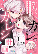 【期間限定　無料お試し版】かわいいカレのカレシ計画～溺愛幼なじみは私を離さない～