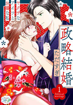 【期間限定　無料お試し版】政略結婚〜ヤクザなアイツとお嬢な私〜