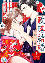 【期間限定　無料お試し版】政略結婚〜ヤクザなアイツとお嬢な私〜