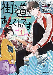 【期間限定　試し読み増量版】街道あるくんです（１）