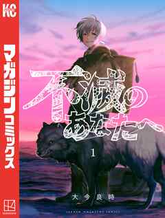 【期間限定　無料お試し版】不滅のあなたへ