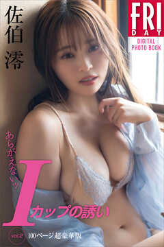 佐伯澪　あらがえないッＩカップの誘い　ｖｏｌ．２　１００ページ超豪華版　ＦＲＩＤＡＹデジタル写真集