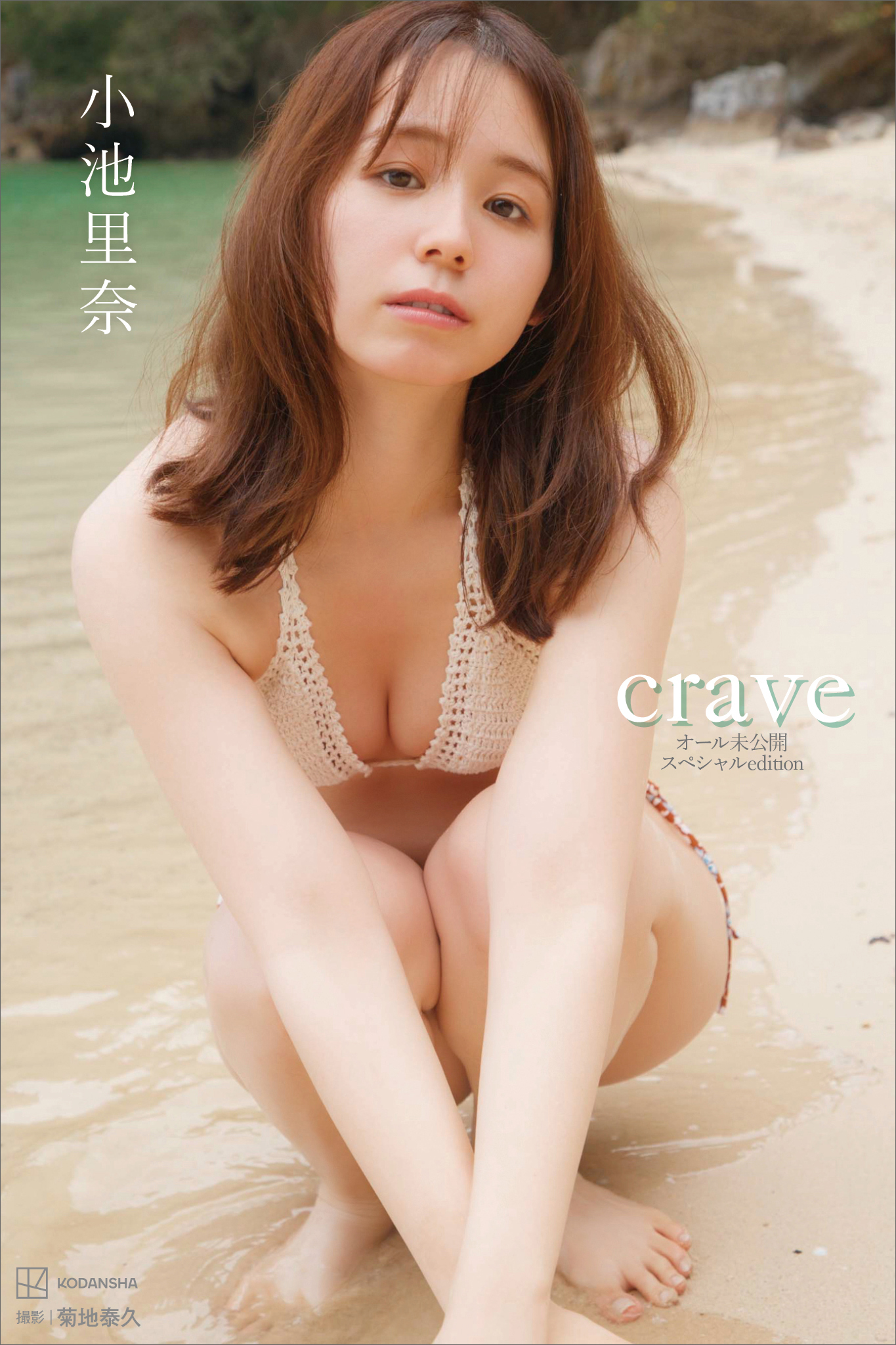 デジタル限定】小池里奈写真集 ｃｒａｖｅ オール未公開スペシャルＥｄｉｔｉｏｎ - 小池里奈/菊地泰久 - 写真集・無料試し読みなら、電子書籍・コミックストア  ブックライブ