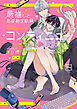 最推しとあまあま限界コンティニュー【電子単行本】