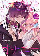 忠犬執事に教わるオナニー講座～令嬢はクソ真面目な執事に獣交尾で堕とされたい～ 【R-18版】【分冊版】（１）