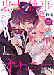 忠犬執事に教わるオナニー講座～令嬢はクソ真面目な執事に獣交尾で堕とされたい～ 【R-18版】【分冊版】（１）