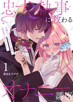 忠犬執事に教わるオナニー講座～令嬢はクソ真面目な執事に獣交尾で堕とされたい～ 【分冊版】（１）