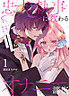 忠犬執事に教わるオナニー講座～令嬢はクソ真面目な執事に獣交尾で堕とされたい～ 【分冊版】（１）