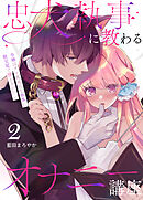 忠犬執事に教わるオナニー講座～令嬢はクソ真面目な執事に獣交尾で堕とされたい～ 【分冊版】（２）