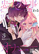 忠犬執事に教わるオナニー講座～令嬢はクソ真面目な執事に獣交尾で堕とされたい～ 【分冊版】（３）