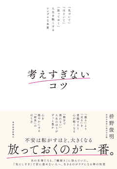 考えすぎないコツ―「気づいて」「ほどいて」「放っておく」人生を軽くするシンプルな本質