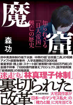 魔窟　知られざる「日大帝国」興亡の歴史 - 森功 - 小説・無料試し読みなら、電子書籍・コミックストア ブックライブ