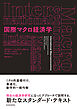 国際マクロ経済学