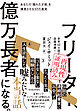 フリーター、億万長者になる。―あなたの「隠れた才能」を爆発させる１２の真実