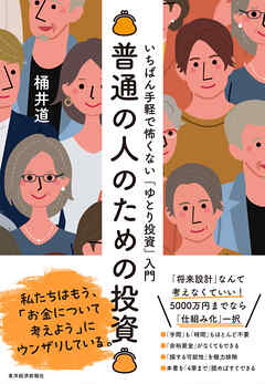 普通の人のための投資―いちばん手軽で怖くない「ゆとり投資」入門