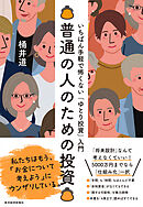普通の人のための投資―いちばん手軽で怖くない「ゆとり投資」入門