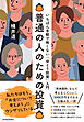 普通の人のための投資―いちばん手軽で怖くない「ゆとり投資」入門