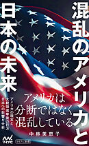 混乱のアメリカと日本の未来