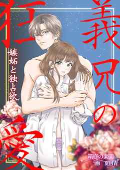 義兄の狂愛 嫉妬と独占欲