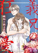 義兄の狂愛 嫉妬と独占欲