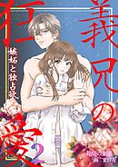 義兄の狂愛 嫉妬と独占欲２