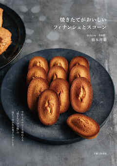 焼きたてがおいしいフィナンシェとスコーン