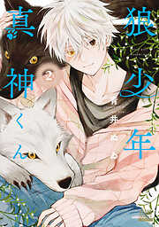 狼少年真神くん 2巻【特典イラスト付き】