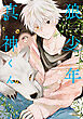 狼少年真神くん 2巻【特典イラスト付き】