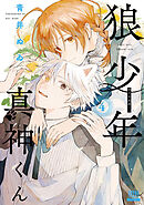 狼少年真神くん 4巻