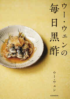 ウー・ウェンの毎日黒酢