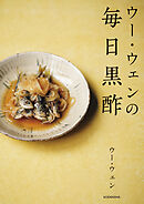 ウー・ウェンの毎日黒酢