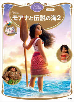 モアナと伝説の海２　ディズニーゴールド絵本