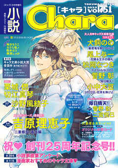 小説Chara vol.51