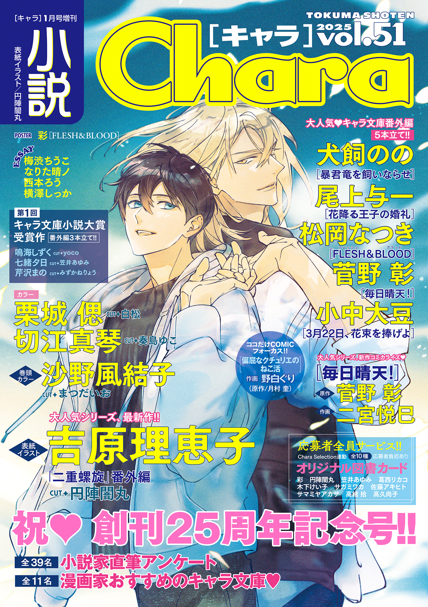 小説Chara vol.51 - 吉原理恵子/円陣闇丸 - BL(ボーイズラブ)小説・無料試し読みなら、電子書籍・コミックストア ブックライブ