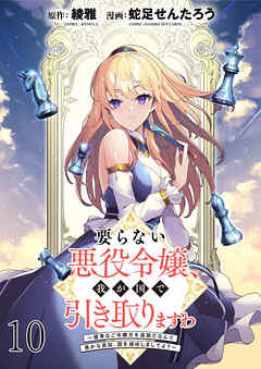 要らない悪役令嬢、我が国で引き取りますわ～優秀なご令嬢方を追放だなんて愚かな真似、国を滅ぼしましてよ？～ WEBコミックガンマぷらす連載版　第十話