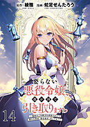要らない悪役令嬢、我が国で引き取りますわ～優秀なご令嬢方を追放だなんて愚かな真似、国を滅ぼしましてよ？～ WEBコミックガンマぷらす連載版　第十四話