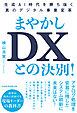 まやかしDXとの決別！　生成AI時代を勝ち抜く真のデジタル事業変革