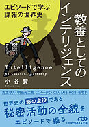 教養としてのインテリジェンス　エピソードで学ぶ諜報の世界史