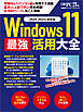 Windows 11 最強活用大全