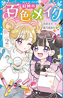 紅桃の百色メイク（２）