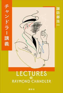 チャンドラー講義