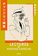 チャンドラー講義