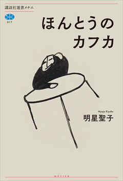 ほんとうのカフカ